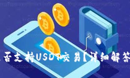 IM钱包中是否支持USDT交易？详细解答与使用指南