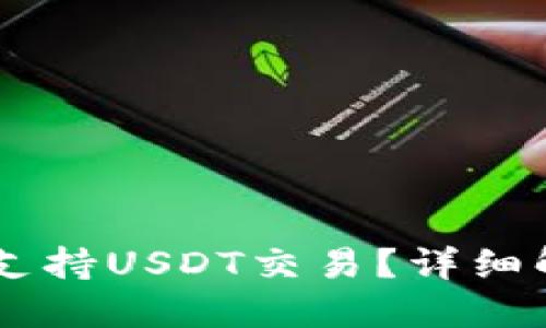 IM钱包中是否支持USDT交易？详细解答与使用指南