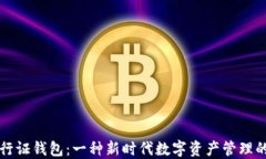 区块链通行证钱包：一种