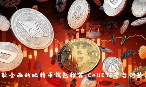  podr  比较全面的比特币钱包推荐：CellETF平台优势与特点解析