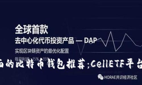  podr  比较全面的比特币钱包推荐：CellETF平台优势与特点解析