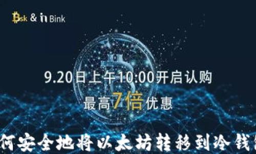 
如何安全地将以太坊转移到冷钱包？