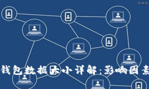 比特币钱包数据大小详解：影响因素与方法