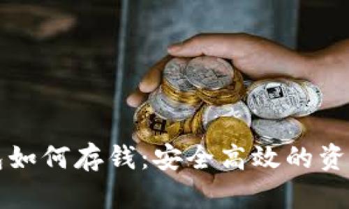 比特币钱包如何存钱：安全高效的资金管理指南