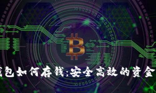 比特币钱包如何存钱：安全高效的资金管理指南