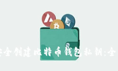 如何安全创建比特币钱包私钥：全面指南