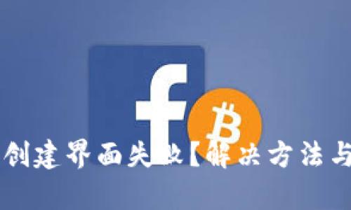 区块链钱包创建界面失败？解决方法与技巧全解析