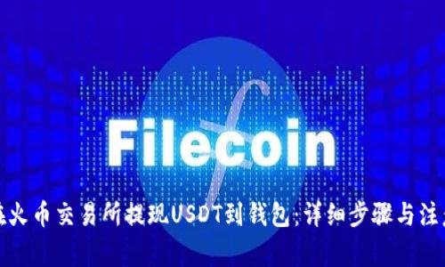 如何在火币交易所提现USDT到钱包：详细步骤与注意事项