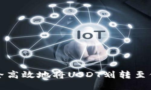 如何安全高效地将USDT划转至他人钱包