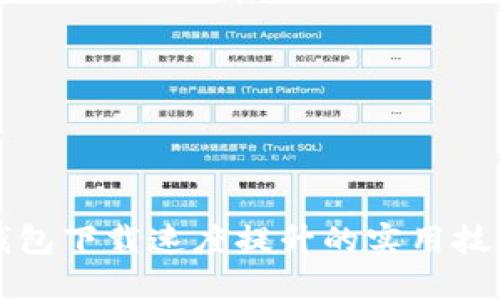 比特币钱包下载速度提升的实用技巧与方法