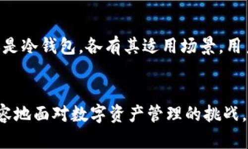    虚拟币钱包的种类及选择指南，助你安全管理数字货币  /   
 guanjianci  虚拟币钱包种类, 数字货币管理, 安全管理虚拟币  /guanjianci 

引言

在数字货币快速发展的时代，虚拟币钱包作为管理和存储数字资产的重要工具，其种类和功能日益丰富。用户在选择适合自己的虚拟币钱包时，常常面临多种选择，如何在众多选项中找到最符合自身需求的产品，将是我们需要深入讨论的话题。本文将全面介绍虚拟币钱包的种类及其特点，帮助用户更好地管理自己的数字资产，从而降低投资风险。


虚拟币钱包的基本概念

虚拟币钱包，简单来说，就是存储和管理虚拟货币的工具。与传统的钱包不同，虚拟币钱包通过私钥进行保护，用户通过私钥控制其数字资产的使用权，确保了交易的安全性。不同类型的钱包在安全性、便捷性以及支持的虚拟货币种类上有所不同，因此合理选择至关重要。


虚拟币钱包的种类

虚拟币钱包主要可以分为以下几种类型：热钱包、冷钱包、硬件钱包、软件钱包及纸钱包等。每种类型的钱包都有其特定的优势和适用场景，因此根据自身需求选择相应的钱包很有必要。


一、热钱包

热钱包通常是指在一台联网的设备上运行的钱包。这类钱包的优点在于使用方便，用户可以随时随地进行交易。常见的热钱包包括在线钱包和移动钱包。尽管热钱包易于使用，但由于其始终在线，安全性相对较低，容易成为黑客攻击的目标。


对于频繁交易的用户而言，热钱包无疑是一个理想的选择。比如，一些交易所提供的热钱包，不仅支持多种虚拟币的存储，还能实现快速交易。然而，用户在使用热钱包时，应当时刻警惕网络安全问题，确保使用的设备安全可靠。


二、冷钱包

冷钱包则是指未连接到互联网的钱包。这类钱包旨在提供更高的安全性，用户在不需要时将其“离线”存储，可以很好地避免黑客入侵。常见的冷钱包有硬件钱包和纸钱包。


硬件钱包是一种方便携带的小型设备，支持多种虚拟币存储，同时提供较强的安全防护。而纸钱包，则是将用户的私钥和公钥打印在纸质上，存储在安全的地方。这两种冷钱包适合长期存储大额数字货币，进一步降低了用户的投资风险。


三、硬件钱包

硬件钱包以其强大的安全性而受到越来越多的用户青睐。与热钱包相比，它的私钥存储在设备内，不易被网络攻击者窃取。知名的硬件钱包品牌如Ledger和Trezor，均在市场上得到了良好的口碑。


使用硬件钱包时，虽然操作相对复杂，但其提供的安全性不可小觑。对于那些愿意为资产安全投资的用户而言，硬件钱包无疑是一个理想的选择。通过硬件钱包，用户可以实现多种虚拟货币的管理，同时保障其隐私和资产安全。


四、软件钱包

软件钱包是指通过安装在电脑或手机上的应用程序进行操作的钱包。这类钱包可以是热钱包，也可以是冷钱包，用户选择时需根据安全需求进行判断。软件钱包的使用门槛较低，适合大多数普通用户。


在选择软件钱包时，建议选择信誉良好的开发者和平台，以确保其安全性。此外，用户还应该开启双重身份验证等安全措施，以进一步保护自己的数字资产。


五、纸钱包

纸钱包是将用户的私钥和公钥以二维码或文本的形式打印出来，存储在纸张上的一种方式。由于没有网络连接，纸钱包具有极高的安全性，适合用于长期存储和保管。但用户在使用纸钱包时，务必确保打印的纸张不被磨损或丢失。


纸钱包的制作过程虽然较为复杂，但相对名气尚小的用户也可以利用在线工具生成。然而，需要注意的是，不是所有的在线工具都是安全的，因此在使用时需谨慎选择。


虚拟币钱包的安全性和稳定性

选择虚拟币钱包时，安全性和稳定性是首要考虑因素。在数字货币投资的过程中，影响资产安全的因素有很多。除了选择合适的钱包类型，用户还需重视钱包的使用方法，例如定期备份、开启双重验证、更新软件等，以确保账户的安全。


此外，市场上一直以来都有针对虚拟币钱包的诈骗行为和黑客攻击，用户应保持警惕，不轻易泄露个人信息和私钥。通过学习与了解，提升自己的防范意识，才能更好地保护自己的数字资产。


总结

随着虚拟币市场的不断变化，用户的需求也在不断演变。因此，在选择虚拟币钱包时，始终应该基于个人的使用需求和安全考量进行全面评估。无论是热钱包还是冷钱包，各有其适用场景，用户应根据实际情况合理搭配，形成一个高效、安全的数字资产管理系统。


在未来，虚拟币钱包的技术也将随着市场的变化而继续演进，不断创新的背后依旧是对用户安全的重视。通过了解各种虚拟币钱包类型的特点，用户能够更从容地面对数字资产管理的挑战，并做出符合自身需求的选择。

