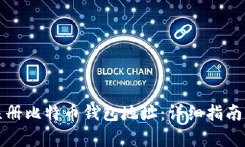 如何快速注册比特币钱包地址：详细指南与注意事项