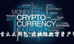 bianoti探索火火钱包：区块