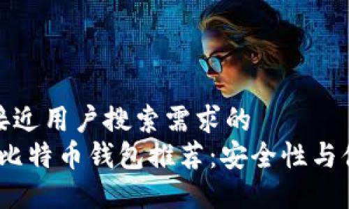 思考一个并且最接近用户搜索需求的  
2023年最靠谱的比特币钱包推荐：安全性与便捷性的完美结合