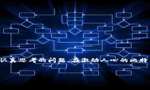    比特币交易所钱包使用指南：如何选择与安全打法  / 
 guanjianci  比特币, 交易所钱包, 加密货币  /guanjianci 

引言
比特币，这一引领全球金融革新的加密货币，无疑是当下投资者瞩目的焦点。当你决定进入这片充满机遇与挑战的数字交易世界时，选择合适的交易所和钱包显得尤为重要。交易所钱包由比特币交易所提供，为用户提供一个便利的存储解决方案。尽管如此，用户在使用这些钱包时，仍需了解其特点和潜在风险，以做出明智的决策。本文将带你深度剖析比特币交易所钱包的选择、使用和安全性，让你更好地掌控自己的数字资产。

一、什么是比特币交易所钱包？
比特币交易所钱包是由加密货币交易所提供的一种数字钱包。其主要功能是帮助用户安全地存储、接收和发送比特币。与个人钱包不同，交易所钱包主要依赖于交易所的安全技术来保护用户资金。许多新手投资者选择交易所钱包，因为它们通常更为用户友好，易于操作。

二、交易所钱包的类型
交易所钱包大体上可以分为两种类型：热钱包和冷钱包。
热钱包是始终连接网络的数字钱包，用户可以随时进行交易。其优点在于便捷性，适合需要频繁交易的用户。然而，这种钱包的安全性相对较低，容易受到黑客攻击和网络诈骗。
冷钱包则是完全脱离网络的存储解决方案，通常用于长期保管资产。尽管其使用不够方便，但其安全性较高，能够有效降低被盗风险。在进行大额投资时，冷钱包是一个比较安全的选择。

三、选择交易所钱包的注意事项
在选择比特币交易所钱包时，以下几个要素不可忽视：
ul
    listrong安全性：/strong安全性是选择交易所钱包时必须优先考虑的因素。选择已知的、受监管的交易所，查看其安全合规性和历史安全事件记录。/li
    listrong用户体验：/strong界面友好、操作简单是钱包的重要特征，尤其是对初学者而言。理想的交易所钱包应简化流程，提高交易和管理的流畅性。/li
    listrong费用：/strong不同交易所对交易手续费和提现费用的收费政策不同。仔细对比不同平台的费用结构，确保资源的有效利用。/li
    listrong支持的资产：/strong选择支持多种加密货币的交易所钱包，既使得资金的操作更加灵活，也为将来的投资提供便利。/li
/ul

四、如何使用比特币交易所钱包？
使用比特币交易所钱包的过程非常简单，通常包括以下几个步骤：
ul
    listrong注册账户：/strong选择合适的交易所并进行注册。通常需要提供邮箱地址、手机号码等基本信息，设置强密码，并通过邮箱或短信进行身份验证。/li
    listrong资金存入：/strong帐号注册完成后，用户可以通过银行转账、信用卡或其他加密货币存入资金。系统会提供相关地址和二维码供用户进行转账。/li
    listrong交易操作：/strong完成资金存入后，用户可根据市场动向进行买入或卖出操作。在交易时要密切关注市场行情及手续费情况。/li
    listrong提现资产：/strong当用户决定将比特币提现时，可以选择提现到其他钱包或直接提现到银行账户。注意提现时所需的手续费。/li
/ul

五、比特币交易所钱包的安全性
使用交易所钱包的安全性不容小觑。虽然绝大多数案例中交易所会采取严密的安全措施，然而用户自身也要提高安全意识。以下是一些保护自己资产的建议：
ul
    listrong启用双重认证：/strong建议在交易所钱包中启用双重认证功能。通过手机应用程序或短信验证交易，可以大幅提高安全性。/li
    listrong定期变更密码：/strong定期更新密码并确保密码复杂性，这将使潜在的黑客更难以突破安全防线。/li
    listrong谨慎分享个人信息：/strong永远不要分享你的账户信息、密码和私钥。保护好这些信息意味着保护你的财产。/li
    listrong使用冷钱包保管大额资产：/strong如有大额投资，建议将资产转移到冷钱包中进行长期保管，以防潜在的网络攻击。/li
/ul

六、总结
总的来说，比特币交易所钱包如同一把双刃剑，既为用户提供了便利和灵活性，同时也带来了安全隐患。如何选择适合自己的交易所钱包，并通过有效的安全措施来保护资产，都是每位投资者必须认真思考的问题。在激动人心的比特币市场中，明智的选择与谨慎的操作将为你带来更好的投资体验和更高的安全保障。
希望本文提供的信息能够帮助那些打算进入比特币世界的投资者，更好地理解交易所钱包的功能与特点，助你在加密货币投资路上顺风顺水！

全文的核心和结构旨在提供实用的信息与有效的指导，帮助用户安全地操作比特币交易所钱包。希望读者能够受益，在数字资产管理的旅程中更加自信。