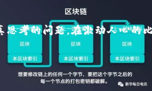    比特币交易所钱包使用指南：如何选择与安全打法  / 
 guanjianci  比特币, 交易所钱包, 加密货币  /guanjianci 

引言
比特币，这一引领全球金融革新的加密货币，无疑是当下投资者瞩目的焦点。当你决定进入这片充满机遇与挑战的数字交易世界时，选择合适的交易所和钱包显得尤为重要。交易所钱包由比特币交易所提供，为用户提供一个便利的存储解决方案。尽管如此，用户在使用这些钱包时，仍需了解其特点和潜在风险，以做出明智的决策。本文将带你深度剖析比特币交易所钱包的选择、使用和安全性，让你更好地掌控自己的数字资产。

一、什么是比特币交易所钱包？
比特币交易所钱包是由加密货币交易所提供的一种数字钱包。其主要功能是帮助用户安全地存储、接收和发送比特币。与个人钱包不同，交易所钱包主要依赖于交易所的安全技术来保护用户资金。许多新手投资者选择交易所钱包，因为它们通常更为用户友好，易于操作。

二、交易所钱包的类型
交易所钱包大体上可以分为两种类型：热钱包和冷钱包。
热钱包是始终连接网络的数字钱包，用户可以随时进行交易。其优点在于便捷性，适合需要频繁交易的用户。然而，这种钱包的安全性相对较低，容易受到黑客攻击和网络诈骗。
冷钱包则是完全脱离网络的存储解决方案，通常用于长期保管资产。尽管其使用不够方便，但其安全性较高，能够有效降低被盗风险。在进行大额投资时，冷钱包是一个比较安全的选择。

三、选择交易所钱包的注意事项
在选择比特币交易所钱包时，以下几个要素不可忽视：
ul
    listrong安全性：/strong安全性是选择交易所钱包时必须优先考虑的因素。选择已知的、受监管的交易所，查看其安全合规性和历史安全事件记录。/li
    listrong用户体验：/strong界面友好、操作简单是钱包的重要特征，尤其是对初学者而言。理想的交易所钱包应简化流程，提高交易和管理的流畅性。/li
    listrong费用：/strong不同交易所对交易手续费和提现费用的收费政策不同。仔细对比不同平台的费用结构，确保资源的有效利用。/li
    listrong支持的资产：/strong选择支持多种加密货币的交易所钱包，既使得资金的操作更加灵活，也为将来的投资提供便利。/li
/ul

四、如何使用比特币交易所钱包？
使用比特币交易所钱包的过程非常简单，通常包括以下几个步骤：
ul
    listrong注册账户：/strong选择合适的交易所并进行注册。通常需要提供邮箱地址、手机号码等基本信息，设置强密码，并通过邮箱或短信进行身份验证。/li
    listrong资金存入：/strong帐号注册完成后，用户可以通过银行转账、信用卡或其他加密货币存入资金。系统会提供相关地址和二维码供用户进行转账。/li
    listrong交易操作：/strong完成资金存入后，用户可根据市场动向进行买入或卖出操作。在交易时要密切关注市场行情及手续费情况。/li
    listrong提现资产：/strong当用户决定将比特币提现时，可以选择提现到其他钱包或直接提现到银行账户。注意提现时所需的手续费。/li
/ul

五、比特币交易所钱包的安全性
使用交易所钱包的安全性不容小觑。虽然绝大多数案例中交易所会采取严密的安全措施，然而用户自身也要提高安全意识。以下是一些保护自己资产的建议：
ul
    listrong启用双重认证：/strong建议在交易所钱包中启用双重认证功能。通过手机应用程序或短信验证交易，可以大幅提高安全性。/li
    listrong定期变更密码：/strong定期更新密码并确保密码复杂性，这将使潜在的黑客更难以突破安全防线。/li
    listrong谨慎分享个人信息：/strong永远不要分享你的账户信息、密码和私钥。保护好这些信息意味着保护你的财产。/li
    listrong使用冷钱包保管大额资产：/strong如有大额投资，建议将资产转移到冷钱包中进行长期保管，以防潜在的网络攻击。/li
/ul

六、总结
总的来说，比特币交易所钱包如同一把双刃剑，既为用户提供了便利和灵活性，同时也带来了安全隐患。如何选择适合自己的交易所钱包，并通过有效的安全措施来保护资产，都是每位投资者必须认真思考的问题。在激动人心的比特币市场中，明智的选择与谨慎的操作将为你带来更好的投资体验和更高的安全保障。
希望本文提供的信息能够帮助那些打算进入比特币世界的投资者，更好地理解交易所钱包的功能与特点，助你在加密货币投资路上顺风顺水！

全文的核心和结构旨在提供实用的信息与有效的指导，帮助用户安全地操作比特币交易所钱包。希望读者能够受益，在数字资产管理的旅程中更加自信。