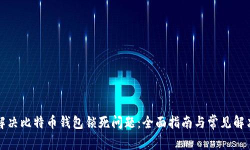 如何解决比特币钱包锁死问题：全面指南与常见解决方案