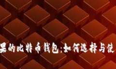 苹果的比特币钱包：如何