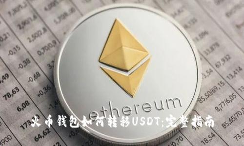 火币钱包如何转移USDT：完整指南