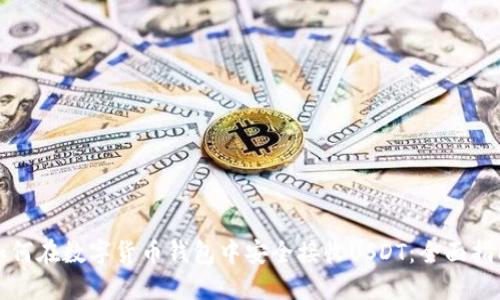 如何在数字货币钱包中安全接收USDT：全面指南