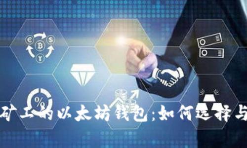 全面解析矿工的以太坊钱包：如何选择与安全管理