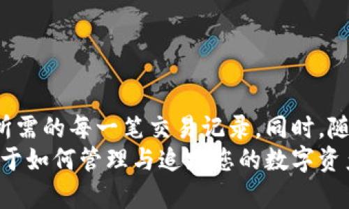 如何查询比特币钱包转账记录：简单易懂的指南

比特币, 钱包转账, 查询记录/guanjianci

简介：理解比特币钱包转账查询的必要性
在当今数字货币领域，比特币作为最早也是最知名的加密货币之一，受到了众多投资者的关注。随着交易的频繁，了解如何查询比特币钱包转账记录不仅变得至关重要，也成为了每一位比特币用户必要掌握的技能。无论是为了监控自己的资产，还是记录每一次的交易，掌握这一技能都有助于提升您的投资信心和管理能力。

比特币转账的基本概念
在深入查询之前，我们先要了解比特币转账的基本概念。比特币转账是指将比特币从一个钱包地址转移到另一个钱包地址的过程。每笔转账都需要通过区块链技术进行验证，这一过程保证了交易的透明性和安全性。
每当您进行比特币转账时，这笔交易都会被记录在区块链上，所有用户都可以查看这些记录。通过这些透明的信息，任何人都能在区块链上追踪到任何一笔比特币的流动情况，因此，查询转账记录的过程其实是比特币管理中不可或缺的一部分。

转账记录查询的必要性
1. **资产监控**
定期检查与审核转账记录，能够帮助用户清晰地了解自身的资产变动。这种监控机制可以及早发现异常情况，比如未授权的转账。这对于比特币投资者来说极其重要，因为加密货币市场波动剧烈，任何转账的波动都可能影响持有资产的价值。

2. **税务合规**
对于一些国家的用户来说，报税问题也涉及到加密货币的使用情况。了解自己的每笔比特币交易，能够确保合规报税，避免未来产生不必要的法律问题。

3. **交易记录层级性**
大多数用户会进行多次转账，有些是小额转账，有些是大型交易。通过查阅转账记录，用户可以得到对自身交易行为的全面分析，帮助日后做出更加明智的交易决定。

查询比特币转账记录的方法
查询比特币转账记录有多种方法，下面我们将详细介绍几种常见且实用的方式。

1. 使用区块链浏览器
区块链浏览器是一个常用的工具，它能够让用户实时查看区块链上的所有交易记录。用户只需输入比特币的地址、交易哈希值等关键字，即可查看详细的转账记录。常用的区块链浏览器有：
ul
    liBlockchain.com/li
    liBlockchair/li
    libtcscan.org/li
/ul
这些工具直观且简单，用户无须复杂的操作，便可以获取所需信息。在浏览器中输入对应信息后，用户将能够看到转账的时间、金额以及交易状态等详细信息。

2. 钱包应用自带的查询功能
许多比特币钱包都提供内置的交易历史查询功能，用户可以直接在自己的比特币钱包中查看过往的交易记录。这种方式通常更为方便，用户无需离开钱包应用就能获取所需信息。
在钱包应用中，用户可以查到转账的时间、金额、交易ID等信息，从而了解每笔交易的进展情况。无论是使用热门的钱包如Ledger、Exodus还是Electrum，通常都支持这样的功能。

3. API接入和区块链分析工具
对于一些专业的用户或开发者而言，使用API接口进行比特币转账记录的查询是一种更加灵活且高效的方式。通过集成第三方服务如CoinGecko或CryptoCompare，开发者可以在自己的应用中实现比特币转账记录的实时查询功能。
此外，还有一些专门的区块链分析工具，例如Chainalysis和Coin Metrics，它们不仅提供比特币交易记录查询，还能分析市场趋势、用户行为等信息，适合志在深入研究比特币市场的用户。

如何保护自己的比特币钱包安全
在了解如何查询转账记录的同时，保护自己的比特币钱包不受威胁同样重要。下面是一些有效的安全防护措施：
1. **使用强密码**
设置强而复杂的密码，不同服务使用不同的密码，避免因密码泄露而导致资产损失。
2. **启用双重认证**
启用两步验证功能，能在用户进行敏感操作时多一层保护，进一步确保账户安全。
3. **避免网络钓鱼**
注意网络安全，不随意点击陌生链接，警惕通过电子邮件、短信等进行的钓鱼攻击。

总结：有效查询与管理比特币资产
总而言之，了解如何查询比特币钱包转账记录是每一位比特币用户的基本技能。通过区块链浏览器、钱包应用或API接入，用户可以轻松获取自己所需的每一笔交易记录。同时，随着投资的加深，用户需要不断更新自己的安全意识，确保数字资产的安全。
无论您是比特币的新手还是资深用户，掌握查询转账记录的技巧，都将有助于提升您对这门投资工具的理解和运用。每一个转账背后都有故事，在于如何管理与追踪您的数字资产，让我们一起步入这个新兴的世界，掌握必要的知识，以便驾驭未来的金融浪潮。