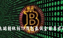 以太坊转账到TP钱包最低金