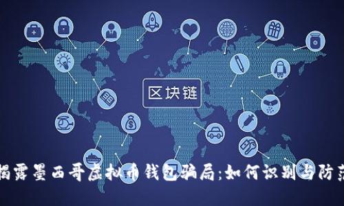 揭露墨西哥虚拟币钱包骗局：如何识别与防范