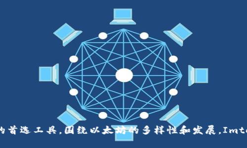 Imtoken 不是以太坊的官方钱包，虽然它支持以太坊及其相关的ERC20代币。Imtoken 是一个第三方钱包，旨在为用户提供一种安全、便捷的方式来管理他们的数字资产。以下是一些关于 Imtoken 的重要信息和其与以太坊的关系。

### 什么是 Imtoken？

Imtoken 是一款基于移动端的数字资产钱包，最初于2016年推出。它支持多种区块链资产的存储和管理，包括比特币、以太坊及各类ERC20代币。Imtoken 提供了一套用户友好的界面，让用户能够方便地查看余额、进行交易以及处理数字货币的管理。

### Imtoken 的特点

1. **多币种支持**：
   Imtoken 支持包括以太坊和ERC20代币在内的多种加密货币。用户可以在一个钱包中管理多种资产，增加了使用的便利性。

2. **安全性**：
   Imtoken 采用了先进的加密技术，确保用户的私钥安全。此外，钱包提供了多重签名功能，进一步增强了安全性。

3. **去中心化**：
   Imtoken 是一个去中心化的钱包，用户的资产和私钥不存储在服务器上，而是保存在用户的设备上。这种设计体现了区块链的去中心化理念，有助于提高用户对资产控制的信任度。

4. **用户体验**：
   Imtoken 的用户界面简洁易用，适合不同级别的用户。从新手到熟练用户，都能轻松上手。

5. **DApp 浏览器**：
   Imtoken 集成了去中心化应用程序（DApp）的浏览器，使用户可以直接在钱包中访问各种基于以太坊的应用。

### Imtoken 和以太坊的关系

Imtoken 尽管不是以太坊的官方钱包，但它与以太坊生态系统有着紧密的联系。用户通过 Imtoken 钱包可以方便地存储、发送和接收以太坊及其各种代币。此外，Imtoken 的某些功能专为以太坊 DApp 设计，使得用户能够更好地与以太坊区块链互动。

### 其他相关钱包

在以太坊生态系统中，除了 Imtoken 之外，还有多个其他钱包可供选择，例如：

- **MetaMask**：
  一个浏览器扩展和移动应用，专注于以太坊和DApp的使用。MetaMask 允许用户直接在浏览器中交互，方便进行去中心化交易。

- **Trust Wallet**：
  Binance 旗下的钱包，支持多种加密货币，包括以太坊及其ERC20代币。Trust Wallet 用户可以在一个地方管理多种加密资产。

- **MyEtherWallet**：
  一个开源客户端，允许用户创建以太坊钱包和与以太坊网络互动。被认为是以太坊用户的重要工具之一。

### Imtoken 的使用场景

用户可以在多个场景中使用 Imtoken，例如：

- **投资和交易**：
  投资者可以利用 Imtoken 随时随地监控市场波动，轻松进行买卖交易。

- **参与 DeFi**：
  用户可以通过 Imtoken 直接访问基于以太坊的 DeFi 项目，进行借贷、流动性挖矿等金融活动。

- **NFT 管理**：
  Imtoken 用户也可以存储和管理他们的 NFT（非同质化代币），增强了数字收藏的管理能力。

### 结论

总的来说，Imtoken 是一个强大、灵活且功能齐全的数字钱包，尽管它不是以太坊的官方钱包，但其对以太坊及其生态系统的支持使其成为许多用户的首选工具。围绕以太坊的多样性和发展，Imtoken 为用户提供了一种简便、安全的方式来管理和使用他们的数字资产。通过不断更新和功能，Imtoken 有望在未来继续引领数字钱包市场的发展。