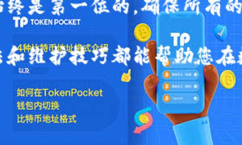   以太坊冷钱包安装教程：安全存储你的数字资产 / 

 guanjianci 以太坊冷钱包, 安装教程, 数字资产安全 /guanjianci 

什么是以太坊冷钱包？

在数字货币的世界中，安全性始终是第一位的。这就是为什么冷钱包——尤其是以太坊冷钱包——成为了越来越多投资者的首选。在这里，我们首先了解什么是冷钱包以及它为何如此重要。

冷钱包指的是一种离线存储的方式，旨在保护用户的私钥（用于管理和交易数字资产的种子）不被黑客攻击或病毒侵扰。相对热钱包而言，冷钱包的安全性极高，因为它在绝大多数时间里都不连接互联网。这也意味着，冷钱包适合于长期持有以太坊（ETH）等数字资产的用户。

选择合适的冷钱包

在开始安装之前，用户需要选择合适的冷钱包。市面上有多种冷钱包选择，包括硬件冷钱包和纸钱包。硬件冷钱包，如Ledger和Trezor，因其便捷性和安全性而受到广泛青睐。而纸钱包则相对简单，通过打印出来的私钥和公钥进行管理。

在选择冷钱包时，用户应考虑以下因素：

ul
    listrong安全性：/strong确保所选冷钱包拥有强大的加密技术和良好的用户反馈。/li
    listrong易用性：/strong有些冷钱包界面简单易懂，适合新手用户；而有些则可能对技术要求较高。/li
    listrong价格：/strong硬件冷钱包通常会有一定费用，用户可根据自己的预算进行选择。/li
/ul

如何安装以太坊冷钱包——硬件钱包示例

下面我们为用户提供一个详细的步骤，讲解如何安装一个常用的硬件冷钱包（如Ledger Nano S）来存储以太坊。

h4步骤一：购买硬件冷钱包/h4

可以通过官方网站或授权经销商进行购买。确保渠道正规，避免购买到假货或遭受诈骗。

h4步骤二：连接硬件冷钱包/h4

拿到硬件钱包后，首先将其通过USB接口连接到电脑。大多数时候，您无需任何额外的驱动程序，设备会自动识别。

h4步骤三：下载相应软件/h4

访问硬件钱包的官网，下载并安装相应的软件（如Ledger Live）。该软件用于管理您的资产和进行交易。

h4步骤四：设置硬件冷钱包/h4

打开Ledger Live之后，按照提示设置您的硬件钱包。包括创建新的钱包账户，设置强密码等。此时，系统会生成一组恢复助记词（通常由24个单词组成），请务必妥善保管，不要与他人分享。任何人获得此助记词都能控制您的钱包。

h4步骤五：添加以太坊账户/h4

在Ledger Live软件中，您可以选择添加以太坊账户。这样，您便可以在冷钱包中存储以太坊了。

h4步骤六：转入以太坊资产/h4

您可以在Ledger Live中找到以太坊账户的地址，然后从其他热钱包或交易所将以太坊转入。确保在转账前仔细核对地址，以免资产丢失。

纸钱包的创建与管理

对于喜欢传统方法的用户，纸钱包也是一种热门选择。创建和管理以太坊纸钱包的步骤如下：

h4步骤一：选择可靠的纸钱包生成器/h4

在线上有很多纸钱包生成器，如MyEtherWallet等。务必要在离线情况下下载使用，确保生成过程不受黑客攻击。

h4步骤二：生成纸钱包/h4

访问离线生成器，选择生成以太坊地址。系统生成私钥和公钥，并提供打印功能。将此信息打印出来，并妥善保存。

h4步骤三：转入以太坊资产/h4

您可以将以太坊从其他地方转移到纸钱包地址中。请务必确保使用的是公钥；私钥一旦泄露，资产将不再安全。

冷钱包的日常使用与维护

安装并创建以太坊冷钱包后，用户依然需要对其进行妥善管理和维护，以确保数字资产的长期安全。

h4定期检查账户安全性/h4

用户应定期检查账户活动，确保没有未知的交易。如果发现可疑活动，立即采取措施，如更换助记词和相关密码。

h4定期备份数据/h4

纸钱包和硬件钱包都需要定期备份。对于纸钱包，可以制作几份副本，放在不同的安全地点；而硬件钱包则应确保固件和软件定期更新。对于助记词，用户需确保在安全的场所进行备份。

总结

冷钱包是存储以太坊等数字资产的安全方法。通过上述的安装和管理指南，用户能更好地保障自己的投资安全。记住安全始终是第一位的，确保所有的操作都在安全、受信的环境下进行。

如果您是以太坊持有者，学习如何正确地使用冷钱包是非常重要的一步。无论是选择硬件钱包还是纸钱包，了解其使用方法和维护技巧都能帮助您在数字资产的世界中游刃有余。

希望本教程能够为您提供有价值的信息，助您在数字货币的投资道路上一路顺风！