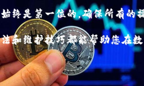   以太坊冷钱包安装教程：安全存储你的数字资产 / 

 guanjianci 以太坊冷钱包, 安装教程, 数字资产安全 /guanjianci 

什么是以太坊冷钱包？

在数字货币的世界中，安全性始终是第一位的。这就是为什么冷钱包——尤其是以太坊冷钱包——成为了越来越多投资者的首选。在这里，我们首先了解什么是冷钱包以及它为何如此重要。

冷钱包指的是一种离线存储的方式，旨在保护用户的私钥（用于管理和交易数字资产的种子）不被黑客攻击或病毒侵扰。相对热钱包而言，冷钱包的安全性极高，因为它在绝大多数时间里都不连接互联网。这也意味着，冷钱包适合于长期持有以太坊（ETH）等数字资产的用户。

选择合适的冷钱包

在开始安装之前，用户需要选择合适的冷钱包。市面上有多种冷钱包选择，包括硬件冷钱包和纸钱包。硬件冷钱包，如Ledger和Trezor，因其便捷性和安全性而受到广泛青睐。而纸钱包则相对简单，通过打印出来的私钥和公钥进行管理。

在选择冷钱包时，用户应考虑以下因素：

ul
    listrong安全性：/strong确保所选冷钱包拥有强大的加密技术和良好的用户反馈。/li
    listrong易用性：/strong有些冷钱包界面简单易懂，适合新手用户；而有些则可能对技术要求较高。/li
    listrong价格：/strong硬件冷钱包通常会有一定费用，用户可根据自己的预算进行选择。/li
/ul

如何安装以太坊冷钱包——硬件钱包示例

下面我们为用户提供一个详细的步骤，讲解如何安装一个常用的硬件冷钱包（如Ledger Nano S）来存储以太坊。

h4步骤一：购买硬件冷钱包/h4

可以通过官方网站或授权经销商进行购买。确保渠道正规，避免购买到假货或遭受诈骗。

h4步骤二：连接硬件冷钱包/h4

拿到硬件钱包后，首先将其通过USB接口连接到电脑。大多数时候，您无需任何额外的驱动程序，设备会自动识别。

h4步骤三：下载相应软件/h4

访问硬件钱包的官网，下载并安装相应的软件（如Ledger Live）。该软件用于管理您的资产和进行交易。

h4步骤四：设置硬件冷钱包/h4

打开Ledger Live之后，按照提示设置您的硬件钱包。包括创建新的钱包账户，设置强密码等。此时，系统会生成一组恢复助记词（通常由24个单词组成），请务必妥善保管，不要与他人分享。任何人获得此助记词都能控制您的钱包。

h4步骤五：添加以太坊账户/h4

在Ledger Live软件中，您可以选择添加以太坊账户。这样，您便可以在冷钱包中存储以太坊了。

h4步骤六：转入以太坊资产/h4

您可以在Ledger Live中找到以太坊账户的地址，然后从其他热钱包或交易所将以太坊转入。确保在转账前仔细核对地址，以免资产丢失。

纸钱包的创建与管理

对于喜欢传统方法的用户，纸钱包也是一种热门选择。创建和管理以太坊纸钱包的步骤如下：

h4步骤一：选择可靠的纸钱包生成器/h4

在线上有很多纸钱包生成器，如MyEtherWallet等。务必要在离线情况下下载使用，确保生成过程不受黑客攻击。

h4步骤二：生成纸钱包/h4

访问离线生成器，选择生成以太坊地址。系统生成私钥和公钥，并提供打印功能。将此信息打印出来，并妥善保存。

h4步骤三：转入以太坊资产/h4

您可以将以太坊从其他地方转移到纸钱包地址中。请务必确保使用的是公钥；私钥一旦泄露，资产将不再安全。

冷钱包的日常使用与维护

安装并创建以太坊冷钱包后，用户依然需要对其进行妥善管理和维护，以确保数字资产的长期安全。

h4定期检查账户安全性/h4

用户应定期检查账户活动，确保没有未知的交易。如果发现可疑活动，立即采取措施，如更换助记词和相关密码。

h4定期备份数据/h4

纸钱包和硬件钱包都需要定期备份。对于纸钱包，可以制作几份副本，放在不同的安全地点；而硬件钱包则应确保固件和软件定期更新。对于助记词，用户需确保在安全的场所进行备份。

总结

冷钱包是存储以太坊等数字资产的安全方法。通过上述的安装和管理指南，用户能更好地保障自己的投资安全。记住安全始终是第一位的，确保所有的操作都在安全、受信的环境下进行。

如果您是以太坊持有者，学习如何正确地使用冷钱包是非常重要的一步。无论是选择硬件钱包还是纸钱包，了解其使用方法和维护技巧都能帮助您在数字资产的世界中游刃有余。

希望本教程能够为您提供有价值的信息，助您在数字货币的投资道路上一路顺风！