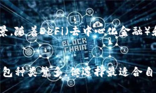 .bidai比特币钱包类型全解析：你需要了解的选择与安全性/bidai
比特币钱包, 数字货币, 钱包类型/guanjianci

比特币钱包的必要性
在数字货币的世界里，比特币钱包是每一个投资者的基本工具。它不仅是存放比特币的地方，更是进行交易、管理资产的重要手段。通过钱包，用户可以方便快捷地发送和接收比特币。无论是新手还是资深投资者，都需要对不同类型的比特币钱包有所了解，从而选择最适合自己的那一款。

比特币钱包的基本分类
比特币钱包主要可以分为热钱包和冷钱包两大类。热钱包通常连接互联网，便于随时访问和交易；冷钱包则离线存储，更加安全，适合长期储存大额投资。了解这两类钱包的特点和适用场景，能够帮助用户作出更为明智的选择。

热钱包：方便灵活的选择
热钱包的最大优点在于方便操作。用户能够随时随地通过网络进行交易，实时把握市场变化。这类钱包通常有移动端和桌面端应用，功能丰富，界面友好。比如使用手机应用，可以轻松完成转账、充值等日常操作，非常适合频繁交易的用户。尤其是对于刚入门的投资者，热钱包提供了简单直观的用户体验。

冷钱包：安全至上的守护者
冷钱包以其卓越的安全性受到了许多投资者的青睐。冷钱包能够有效防止黑客攻击和网络漏洞带来的风险。冷钱包的代表有硬件钱包和纸钱包。硬件钱包将私钥保存在设备硬件中，操作起来相对复杂，但对于存储大额比特币的用户非常合适。纸钱包则是将比特币的私钥和公钥打印在纸张上，离线储存，不易受到黑客攻击。虽然不方便随时交易，但安全性无疑是最高的。

不同钱包类型的优势和劣势
每种类型的钱包都有其独特的优势与劣势，用户在选择时需要根据自己的需求加以权衡。热钱包提供了更快的交易速度和流动性，但相应的安全性较低，容易受到网络攻击。反之，冷钱包虽然可以提供更高的安全性，但在便捷性和灵活性上有所欠缺。用户应根据自己的资产规模、投资频率以及对安全性的需求选择合适的钱包类型。

如何选择适合自己的比特币钱包
选择钱包时，用户需要考虑多个因素，包括安全性、易用性、功能性等。对于一些仅仅是小额投资的用户，热钱包可能是个不错的选择，而对于长线投资者或者资产较大的用户，冷钱包则更为妥当。与此同时，用户还可以综合考虑使用体验和钱包的兼容性，不同钱包之间的转换是否方便等，这些因素都会影响到最终的选择。

如何保障比特币钱包的安全
无论选择何种类型的钱包，安全性都是首要考虑的因素。用户可以采取多种手段来提升钱包的安全性，比如定期更新密码、启用两步认证、使用冷钱包存储大额资产等。此外，要定期备份钱包信息，并妥善保存恢复助记词，避免因遗失数据而造成的损失。对钱包的安全性进行定期审查，确保没有可疑的访问记录，也是保护资产的重要环节。

未来数字货币钱包的发展趋势
伴随着区块链技术的不断发展，数字货币钱包的功能也在持续提升。未来的比特币钱包将更加注重用户体验和安全性，集成更多智能合约的功能，实现更加丰富的应用场景。随着DeFi（去中心化金融）和NFT（非同质化代币）的兴起，钱包将不仅仅是存储和交易的工具，更可能成为用户参与数字经济的重要入口。不断变化的市场趋势，将为钱包的未来带来更多的可能性。

结语
总而言之，比特币钱包是每位数字货币投资者必不可少的工具。了解不同类型钱包的特点与适用场景，帮助用户作出更科学的选择，确保资产的安全和流动性。比特币的钱包种类繁多，但选择最适合自己的钱包，才是实现财富增值和安全管理的最佳路径。希望这篇文章能为你的比特币投资之路提供有效的参考和帮助。