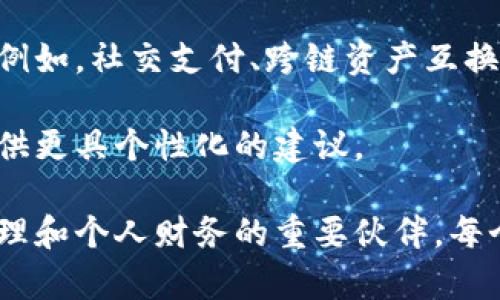   区块链钱包的多功能应用：你最需要了解的产品与服务 / 

 guanjianci 区块链钱包, 钱包类型, 加密资产管理 /guanjianci 

一、区块链钱包的基本概念
在现代数字经济的发展中，区块链技术逐渐走入公众视野。作为区块链技术的重要组成部分，区块链钱包不仅是加密货币存储的工具，更是用户与区块链网络进行交互的桥梁。随着技术的不断演进，区块链钱包的功能也不断扩展，从最初的简单存储变成了一个多功能的平台。

通常来说，区块链钱包可以分为冷钱包和热钱包。冷钱包是指不直接连接互联网的存储设备，适合长期存储大额资产；而热钱包则是在线状态，方便日常交易。根据使用需求的不同，用户可以选择适合自己的钱包类型，从而高效地管理自己的加密资产。

二、区块链钱包的主要功能
在了解了区块链钱包的基本概念后，我们可以深入探讨它的主要功能。区块链钱包的基本功能可概括为以下几个方面：

h41. 加密资产存储/h4
钱包的首要功能自然是存储加密货币。用户可以通过区块链钱包存放比特币、以太坊等多种类型的加密资产。相较于传统金融体系中的银行账户，区块链钱包的优势在于用户拥有绝对的资产控制权，不必担心银行破产或政策变动带来的风险。

h42. 交易发送与接收/h4
区块链钱包支持用户间的加密资产转账。无论是朋友之间的小额转账，还是商家在接受加密货币付款时的交易结算，都可以通过区块链钱包轻松完成。传统金融交易通常需要繁琐的手续，而区块链钱包则通过区块链技术，实现了快速、低成本的资金转移。

h43. 市场行情跟踪/h4
大多数现代区块链钱包都集成了行情监控功能，用户可以实时了解市场价格波动。对于希望把握市场时机进行交易的投资者而言，这一功能无疑是至关重要的。用户可以根据实时数据调整自己的投资策略，以期获得更多的收益。

h44. 资产管理与分析/h4
一些高级钱包提供资产管理功能，允许用户查看账户内不同资产的占比、增长率等数据。这种分析可以帮助用户更好地了解自己的投资组合，从而做出更科学的决策。例如，用户可以清楚看到某个币种的涨幅情况，及时调整持仓。

三、区块链钱包可支持的产品
除了基本的加密资产存储和交易功能，区块链钱包还可以支持多种产品，下面将会详细介绍不同类型的产品及其应用。

h41. 数字资产投资平台/h4
许多区块链钱包已扩展成为数字资产投资平台，用户不仅可以存储和交易加密货币，还可以进行各种金融产品的投资。用户能够通过钱包直接购买代币、进行市场交易，甚至参与到DeFi（去中心化金融）的借贷、流动性挖掘等项目中。

h42. NFT（非同质化代币）交易/h4
随着NFT市场的火爆，许多区块链钱包也开始支持NFT的存储和交易。用户可以借助钱包购买、出售或转让数字艺术品、虚拟资产等NFT，同时进行数字收藏。区块链钱包为NFT的交易提供了便利的渠道，使更多人得以参与这一新兴市场。

h43. 跨境支付解决方案/h4
利用区块链钱包，用户可以轻松实现跨境支付。与传统银行转账相比，区块链技术具有更快、更便宜的优势。许多国际企业借助区块链钱包进行跨国汇款，提升了资金流动的效率。此外，区块链钱包的透明性也增强了交易的安全性，减少了欺诈行为的可能性。

h44. 个人借贷与融资/h4
在DeFi的推动下，区块链钱包支持用户进行个人借贷或融资。用户可以将自己的资产抵押，获得贷款，或贷出资产获取利息收益。这种基于智能合约的借贷机制，不仅提高了资金的利用效率，还为用户提供了灵活的资金解决方案。

h45. 去中心化应用（DApp）的接入/h4
区块链钱包可作为DApp的入口，用户能够通过钱包接入各种去中心化应用，如去中心化交易所、预测市场等。这种整合打破了传统互联网应用的局限，使用户体验更加流畅。

四、区块链钱包的安全性考虑
鉴于区块链钱包涉及大量的资金转移及存储，其安全性显得尤为重要。用户在选择和使用钱包时应考虑以下几点：

h41. 私钥管理/h4
每个区块链钱包都拥有一个私钥，用户需要妥善保管这个私钥，因为它是访问和管理钱包的唯一凭证。若私钥丢失或泄露，用户的资产安全将受到极大威胁。

h42. 多重签名/h4
一些钱包提供多重签名功能，要求多个签名才能执行交易。这种机制能够有效保护大型账户，特别适合企业用户和资金管理机构。

h43. 定期更新与审核/h4
随时保持钱包软件的最新版本，确保自己使用的是安全性得到加强的最新功能。此外，定期检查账户的交易记录和资金流动情况，以防止任何可疑活动。

五、未来趋势与发展
随着技术不断进步，区块链钱包的功能将持续扩展。除了基本的资产管理及交易功能，未来我们或许能看到更多创新应用。例如，社交支付、跨链资产互换等新兴功能将可能改变现有的市场格局。

人工智能与区块链的融合也预示着钱包的未来。自动化交易、智能投资建议将成为可能，通过算法对市场进行实时分析，提供更具个性化的建议。

总结来说，区块链钱包的多功能性正在重新定义我们的金融生活。在未来，区块链钱包将不仅是一个存储工具，更将成为管理和个人财务的重要伙伴。每个人都应积极关注这一趋势，以便在数字经济时代把握住更多机会。