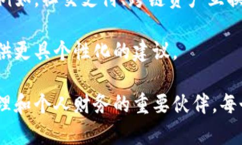   区块链钱包的多功能应用：你最需要了解的产品与服务 / 

 guanjianci 区块链钱包, 钱包类型, 加密资产管理 /guanjianci 

一、区块链钱包的基本概念
在现代数字经济的发展中，区块链技术逐渐走入公众视野。作为区块链技术的重要组成部分，区块链钱包不仅是加密货币存储的工具，更是用户与区块链网络进行交互的桥梁。随着技术的不断演进，区块链钱包的功能也不断扩展，从最初的简单存储变成了一个多功能的平台。

通常来说，区块链钱包可以分为冷钱包和热钱包。冷钱包是指不直接连接互联网的存储设备，适合长期存储大额资产；而热钱包则是在线状态，方便日常交易。根据使用需求的不同，用户可以选择适合自己的钱包类型，从而高效地管理自己的加密资产。

二、区块链钱包的主要功能
在了解了区块链钱包的基本概念后，我们可以深入探讨它的主要功能。区块链钱包的基本功能可概括为以下几个方面：

h41. 加密资产存储/h4
钱包的首要功能自然是存储加密货币。用户可以通过区块链钱包存放比特币、以太坊等多种类型的加密资产。相较于传统金融体系中的银行账户，区块链钱包的优势在于用户拥有绝对的资产控制权，不必担心银行破产或政策变动带来的风险。

h42. 交易发送与接收/h4
区块链钱包支持用户间的加密资产转账。无论是朋友之间的小额转账，还是商家在接受加密货币付款时的交易结算，都可以通过区块链钱包轻松完成。传统金融交易通常需要繁琐的手续，而区块链钱包则通过区块链技术，实现了快速、低成本的资金转移。

h43. 市场行情跟踪/h4
大多数现代区块链钱包都集成了行情监控功能，用户可以实时了解市场价格波动。对于希望把握市场时机进行交易的投资者而言，这一功能无疑是至关重要的。用户可以根据实时数据调整自己的投资策略，以期获得更多的收益。

h44. 资产管理与分析/h4
一些高级钱包提供资产管理功能，允许用户查看账户内不同资产的占比、增长率等数据。这种分析可以帮助用户更好地了解自己的投资组合，从而做出更科学的决策。例如，用户可以清楚看到某个币种的涨幅情况，及时调整持仓。

三、区块链钱包可支持的产品
除了基本的加密资产存储和交易功能，区块链钱包还可以支持多种产品，下面将会详细介绍不同类型的产品及其应用。

h41. 数字资产投资平台/h4
许多区块链钱包已扩展成为数字资产投资平台，用户不仅可以存储和交易加密货币，还可以进行各种金融产品的投资。用户能够通过钱包直接购买代币、进行市场交易，甚至参与到DeFi（去中心化金融）的借贷、流动性挖掘等项目中。

h42. NFT（非同质化代币）交易/h4
随着NFT市场的火爆，许多区块链钱包也开始支持NFT的存储和交易。用户可以借助钱包购买、出售或转让数字艺术品、虚拟资产等NFT，同时进行数字收藏。区块链钱包为NFT的交易提供了便利的渠道，使更多人得以参与这一新兴市场。

h43. 跨境支付解决方案/h4
利用区块链钱包，用户可以轻松实现跨境支付。与传统银行转账相比，区块链技术具有更快、更便宜的优势。许多国际企业借助区块链钱包进行跨国汇款，提升了资金流动的效率。此外，区块链钱包的透明性也增强了交易的安全性，减少了欺诈行为的可能性。

h44. 个人借贷与融资/h4
在DeFi的推动下，区块链钱包支持用户进行个人借贷或融资。用户可以将自己的资产抵押，获得贷款，或贷出资产获取利息收益。这种基于智能合约的借贷机制，不仅提高了资金的利用效率，还为用户提供了灵活的资金解决方案。

h45. 去中心化应用（DApp）的接入/h4
区块链钱包可作为DApp的入口，用户能够通过钱包接入各种去中心化应用，如去中心化交易所、预测市场等。这种整合打破了传统互联网应用的局限，使用户体验更加流畅。

四、区块链钱包的安全性考虑
鉴于区块链钱包涉及大量的资金转移及存储，其安全性显得尤为重要。用户在选择和使用钱包时应考虑以下几点：

h41. 私钥管理/h4
每个区块链钱包都拥有一个私钥，用户需要妥善保管这个私钥，因为它是访问和管理钱包的唯一凭证。若私钥丢失或泄露，用户的资产安全将受到极大威胁。

h42. 多重签名/h4
一些钱包提供多重签名功能，要求多个签名才能执行交易。这种机制能够有效保护大型账户，特别适合企业用户和资金管理机构。

h43. 定期更新与审核/h4
随时保持钱包软件的最新版本，确保自己使用的是安全性得到加强的最新功能。此外，定期检查账户的交易记录和资金流动情况，以防止任何可疑活动。

五、未来趋势与发展
随着技术不断进步，区块链钱包的功能将持续扩展。除了基本的资产管理及交易功能，未来我们或许能看到更多创新应用。例如，社交支付、跨链资产互换等新兴功能将可能改变现有的市场格局。

人工智能与区块链的融合也预示着钱包的未来。自动化交易、智能投资建议将成为可能，通过算法对市场进行实时分析，提供更具个性化的建议。

总结来说，区块链钱包的多功能性正在重新定义我们的金融生活。在未来，区块链钱包将不仅是一个存储工具，更将成为管理和个人财务的重要伙伴。每个人都应积极关注这一趋势，以便在数字经济时代把握住更多机会。