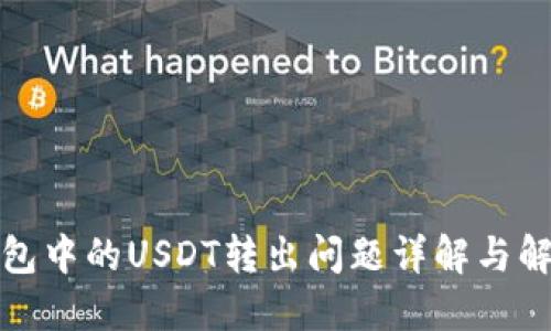 波宝钱包中的USDT转出问题详解与解决方案