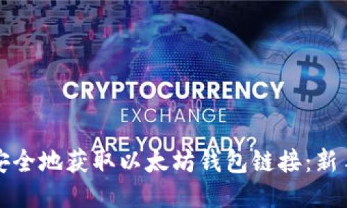 如何安全地获取以太坊钱包链接：新手指南