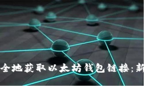 如何安全地获取以太坊钱包链接：新手指南