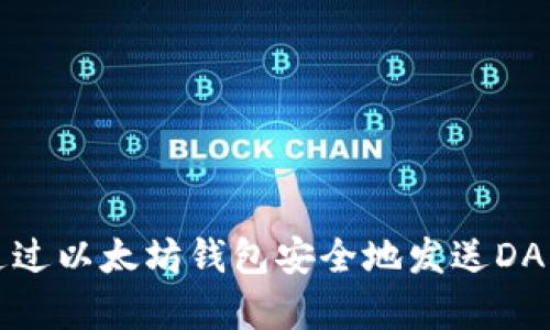 如何通过以太坊钱包安全地发送DApp资产