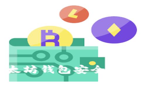如何通过以太坊钱包安全地发送DApp资产