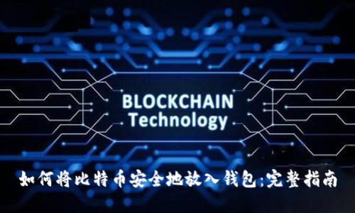 如何将比特币安全地放入钱包：完整指南