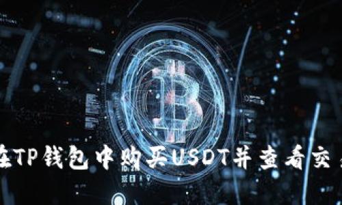 如何在TP钱包中购买USDT并查看交易记录