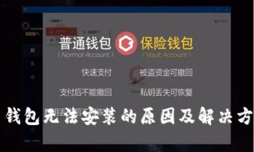 比特币钱包无法安装的原因及解决方法解析