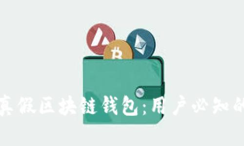 如何区分真假区块链钱包：用户必知的安全指南