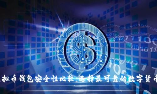 2023年虚拟币钱包安全性比较：选择最可靠的数字货币储存方案
