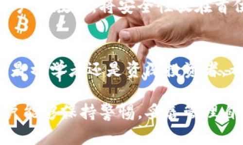 办点比特币轻钱包的全景解析：轻量级安全与便捷并存的最佳选择/办点

比特币钱包, 轻钱包, 数字货币/guanjianci

引言
随着数字货币的日益普及，比特币作为最早且最具影响力的加密货币，其钱包的种类和功能也在不断演进。其中，比特币轻钱包因其独特的优势而备受欢迎。轻钱包，顾名思义，相较于全节点钱包，它所需的存储空间更小，也不需要下载整个区块链，让用户可以方便、快速地进行交易和管理数字资产。

轻钱包的基本概念
轻钱包，通常指的是只下载区块链的一部分数据而非整个区块链。这一特点使得轻钱包在存储空间和资源消耗上更加高效，特别适合那些移动设备用户。它通过与全节点钱包进行交互来验证交易，同时保持较高的隐私性和安全性。

轻钱包的优缺点
每种技术都有其自身的优缺点，轻钱包也不例外。在我们探讨其优缺点之前，首先需要对用户的需求有透彻了解。

一方面，轻钱包的优势在于其占用空间小，可以在智能手机、平板等移动设备上轻松运行。相较于传统的全节点钱包，轻钱包无需下载庞大的区块链数据，用户只需下载与当前交易相关的数据，从而在资源有限的设备上也能高效运行。

这样的设计对于普通用户尤其友好，因为大部分用户并不需要复杂的功能，只需要便捷安全地管理他们的比特币即可。此外，轻钱包通常提供用户友好的界面，使得非技术背景的用户也可以轻松上手。

但另一方面，轻钱包也存在一些潜在的缺陷。由于它依赖于与全节点的连接来验证交易，这使得它在网络不稳定或者全节点不可用的情况下可能会面临困扰。此外，轻钱包在安全性方面相较于全节点钱包略显薄弱，因为用户不能完全控制私钥和钱包的安全性。

选择轻钱包的优势
在众多数字货币钱包中，轻钱包因其在动态的市场中提供的灵活性而愈加受到青睐。对于那些经常需要进行小额交易或者希望随时随地访问其资产的用户，轻钱包是一个理想的选择。它能够支持多种平台，使用户不仅限于PC端操作，还可以通过手机等移动设备随时随地管理资产。

选择轻钱包的原因还有很多，比如简洁的用户体验、快速的交易确认等。用户在使用轻钱包时可以不用担心下载速度慢或者存储不足的问题。在繁忙的生活中，轻钱包为用户提供了极大的便利，能够帮助他们快速完成如购物、转账等场景需求。

如何安全使用轻钱包
虽然轻钱包能够提供许多便利，但用户在使用时也应保持警惕，确保自己的数字资产安全。首先，选择一个经过验证且口碑良好的轻钱包至关重要。有许多轻钱包应用程序声称提供高水平的安全性，但实际情况可能存在差异。请务必对钱包进行充分的市场调查，查看用户评价及专家建议。

其次，保持软件的更新也是一个关键点。随着技术的发展和安全威胁的变化，钱包的开发者会时常推出新版本以增强安全性和修复漏洞。因此，确保应用保持最新状态，可以有效提高钱包的安全性。

对于敏感信息的保护也是不可忽视的部分。用户应采取一些措施，例如使用强密码、启用双重身份验证等来加强平台的安全性，确保自己的数字资产不受威胁。

比特币轻钱包的市场现状
近年来，随着人们对比特币和区块链技术认知的提升，以及交易需求的强劲增长，轻钱包的市场正在逐渐扩大。越来越多的技术公司相继推出了不同款式和功能的轻钱包，旨在满足用户的多元化需求。

从功能上来看，现有的轻钱包往往不仅仅提供交易功能，还包括实时交易记录、资产分析、市场动态等功能，使用户能够更好地管理和控制自己的资产。面对日益增长的竞争，钱包供应商必须不断创新，以便在激烈的市场中脱颖而出。

轻钱包的未来展望
轻钱包的未来发展前景广阔。随着区块链技术的不断进步，轻钱包可能会融入更多前沿科技，如人工智能和去中心化金融（DeFi），以提升用户体验和安全性。通过结合这些新兴技术，轻钱包将不仅仅局限于资产存储和交易，还可能演变为全面的数字资产管理工具。

同时，轻钱包的普及也意味着教育用户对于数字资产的安全和管理变得越来越重要。在未来，钱包的开发者和相关从业者需要加强对用户的教育，将安全性放在首位，提高用户的风险意识，帮助用户正确使用轻钱包以确保资产的安全。

总结
综上所述，比特币轻钱包因其灵活性和用户友好性，成为了许多用户的首选。然而，安全性和可靠性始终都是用户最为关心的主题。无论是初学者还是资深投资者，都应该根据自己的需求，选择合适的轻钱包，并在使用过程中注意安全防范。

随着数字货币市场的不断演变，轻钱包的应用场景也会不断扩展，期待在未来能够为用户提供更多便捷与安全的体验。同时，也希望用户能够保持警惕，妥善管理自己的数字资产，共同助力区块链的发展与普及。
