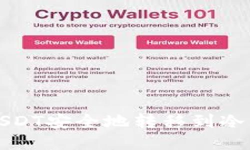 如何将USDT安全地转移到冷钱包账号