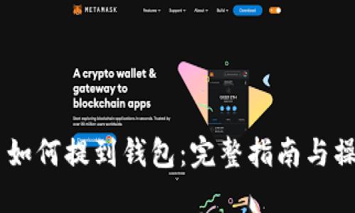 USDT币如何提到钱包：完整指南与操作步骤