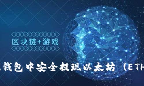 如何在ETHMM钱包中安全提现以太坊 (ETH) 的完整指南