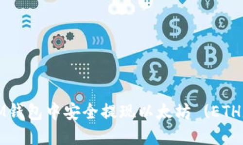 如何在ETHMM钱包中安全提现以太坊 (ETH) 的完整指南