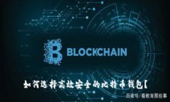 如何选择高效安全的比特